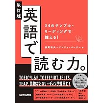 改訂版 英語で読む力。: 54のサンプル・リーディングで鍛える! | 長尾